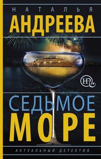 Андреева Наталья - Алексей Леонидов 11. Седьмое море