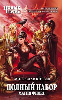 Князев Милослав - Полный набор 08. Магия Фиора