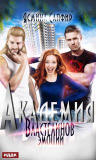 Сапфир Ясмина - Академия властелинов эмоций. Прочтем, заберем, используем