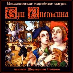 Три апельсина и другие итальянские народные сказки (сборник)