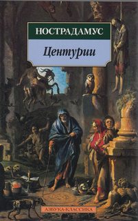 Нострадамус - Центурии