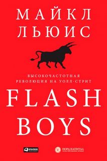  - Flash Boys.    -