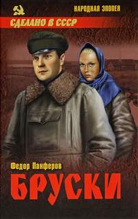Панферов Федор - Бруски: Роман в 4-ч книгах