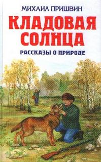 Пришвин Михаил - Кладовая солнца. Рассказы о родной природе