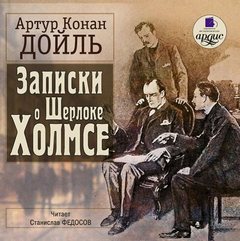 Дойл Артур Конан - Записки о Шерлоке Холмсе
