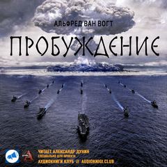 Ван Вогт Альфред - Пробуждение