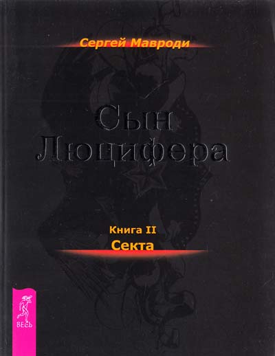 Мавроди Сергей - Сын Люцифера 02. Секта