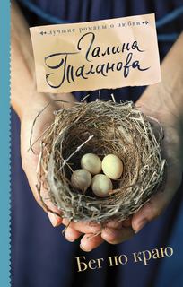 Таланова Галина – Бег по краю