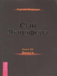 Мавроди Сергей - Сын Люцифера 03. Деньги