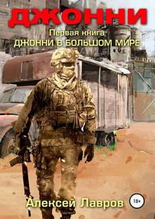 Лавров Алексей - Джонни 01. Джонни в большом мире