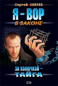 Зверев Сергей - За колючкой – тайга