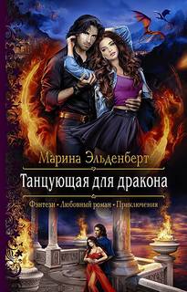 Эльденберт Марина - Ледяное сердце Ферверна 01. Танцующая для дракона