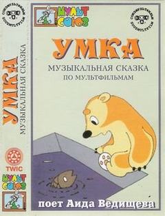 Яковлев Юрий, Крылатов Евгений - Умка