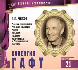 Великие исполнители 21. Валентин Гафт