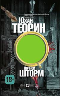 Теорин Юхан - Эланд 02. Ночной шторм