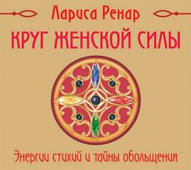 Ренар Лариса – Круг женской силы. Энергии стихий и тайны обольщения
