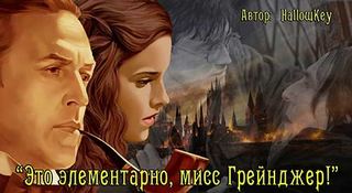 HallowKey - фандом Гарри Поттера/Шерлока Холмса