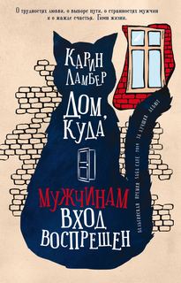 Ламбер Карин - Дом, куда мужчинам вход воспрещен
