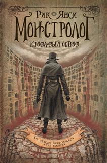 Янси Рик – Монстролог 03. Кровавый остров