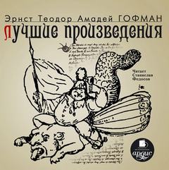 Гофман Эрнст - Лучшие произведения