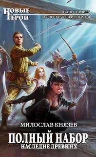 Князев Милослав - Полный набор 10. Наследие древних