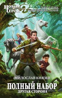 Князев Милослав - Полный набор 11. Другая сторона