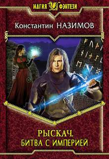 Назимов Константин – Рыскач 04. Битва с империей