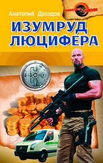 Дроздов Анатолий - Изумруд Люцифера 01. Изумруд Люцифера