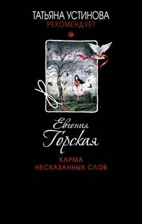 Горская Евгения - Карма несказанных слов