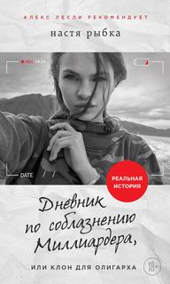 Рыбка Настя - Дневник по соблазнению Миллиардера, или Клон для олигарха