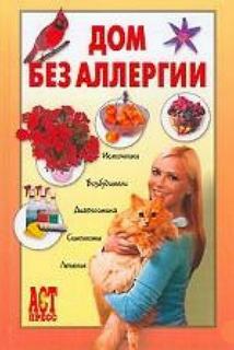 Чумаков Евгений - Дом без аллергии