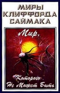 Саймак Клиффорд - Мир, которого не может быть