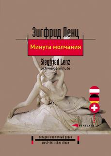 Ленц Зигфрид - Минута молчания