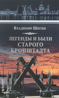 Шигин Владимир - Легенды и были старого Кронштадта