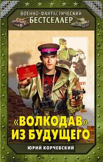 Корчевский Юрий - Я из СМЕРШа 02. «Волкодав» из будущего