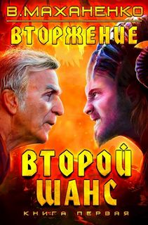 Маханенко Василий - Вторжение 01. Второй Шанс