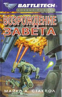 Стэкпол Майкл - Возрождение Завета