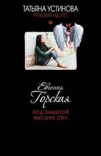 Горская Евгения - Под защитой высших сил