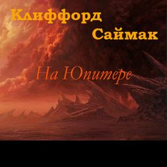 Саймак Клиффорд - На Юпитере (Дезертирство / Дезертиры)