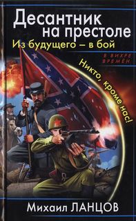 Ланцов Михаил - Десантник на престоле 01. Из будущего – в бой. Никто, кроме нас!