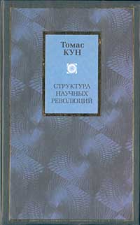 Кун Томас – Структура научных революций