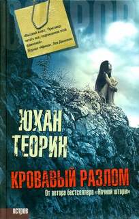 Теорин Юхан - Эланд 03. Кровавый разлом