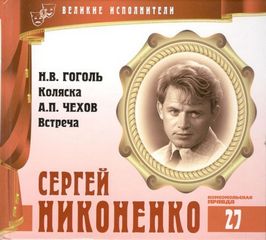 Великие исполнители 27. Сергей Никоненко