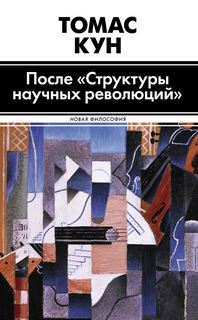 Кун Томас – После «Структуры научных революций»