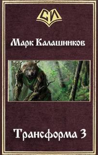 Калашников Марк - Трансформа 03. Путь Зверя