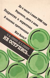 Левин Борис, Левин Михаил - Не оступись...