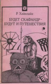 Хайнлайн Роберт - Будет скафандр — будут и путешествия