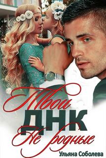 Соболева Ульяна – Твои не родные