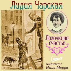 Чарская Лидия - Лизочкино счастье