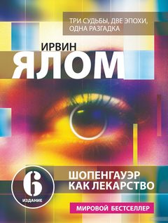 Ялом Ирвин - Шопенгауэр как лекарство